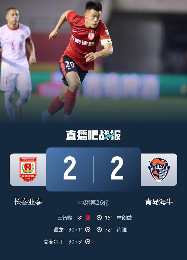 补时4分钟2球！十人亚泰2-2绝平海牛 谭龙破门艾菲尔丁95分钟绝平
