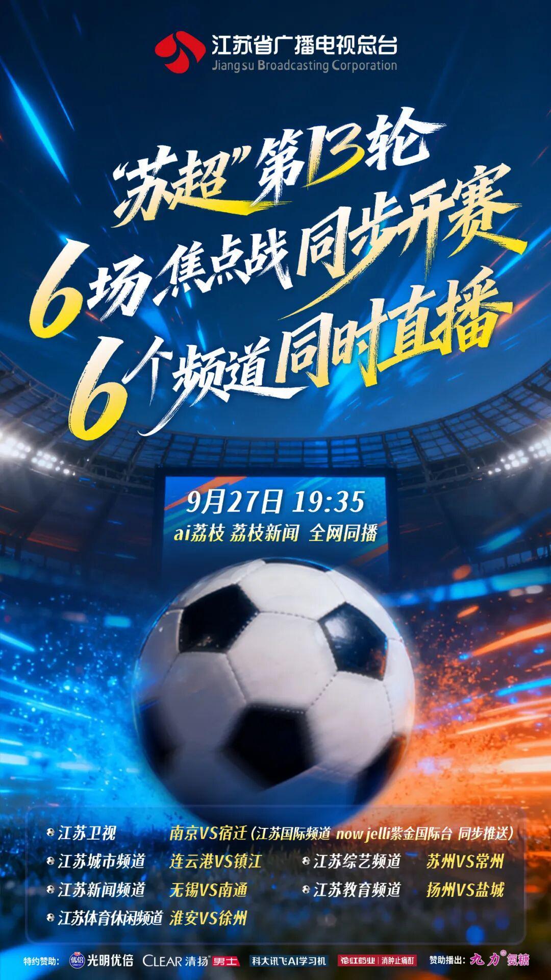 《江苏超会玩》今晚直播：苏超常规赛终极对决，季后赛席位花落谁家？