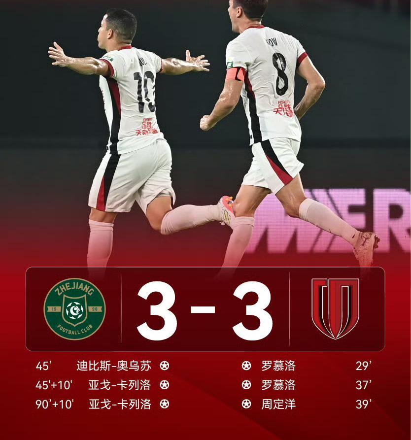 浙江3-3成都蓉城：连场绝平燃爆赛场，卡列洛双响海港登顶