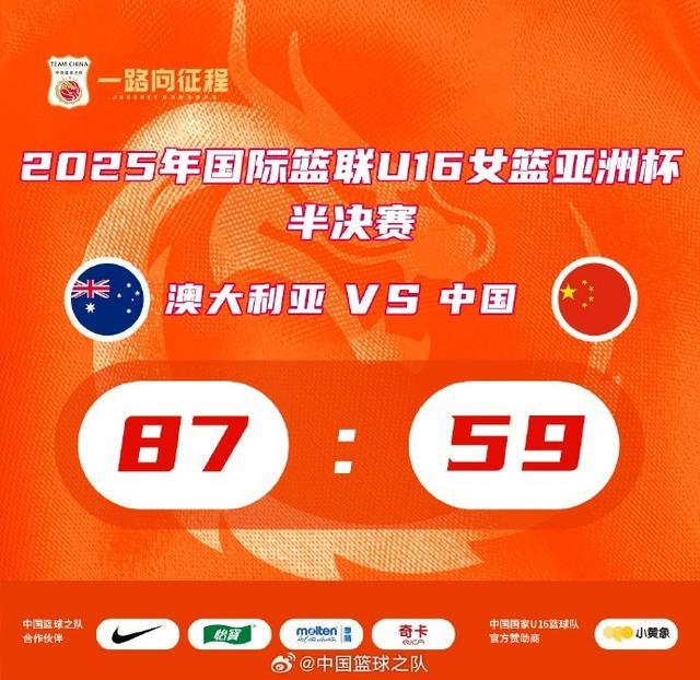 2025亚洲杯：中国男篮、U16男篮、U16女篮均负于澳大利亚队