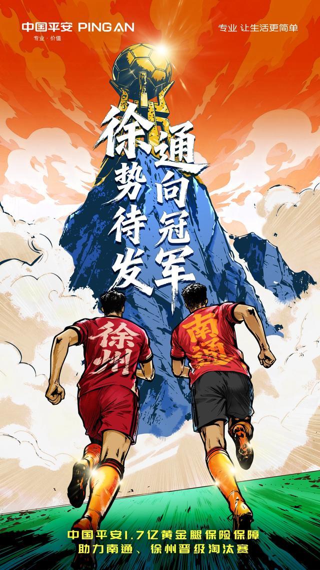 徐州南通双双晋级苏超淘汰赛，冲击冠军之路开启