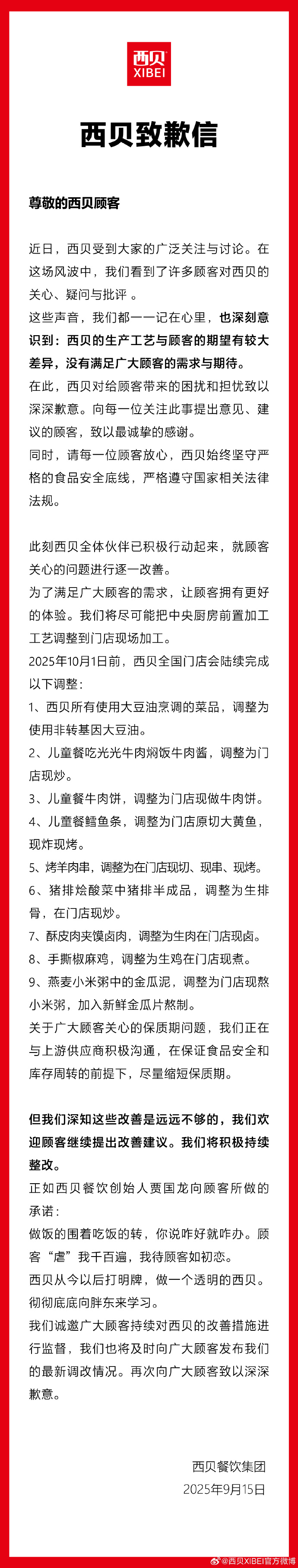 西贝致歉信