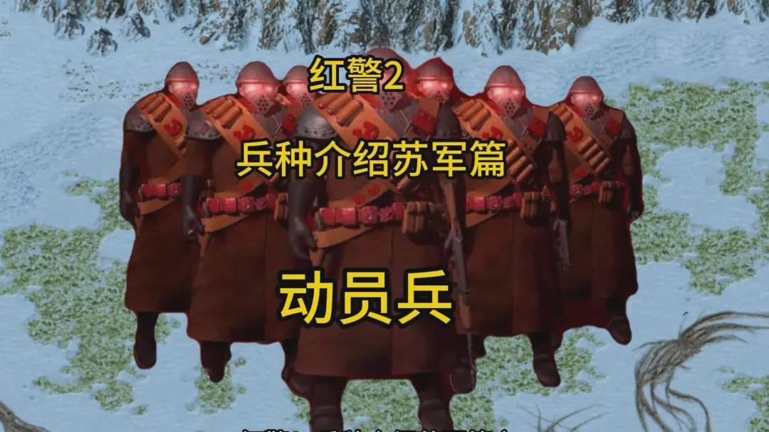《红警》游戏中的苏军单位