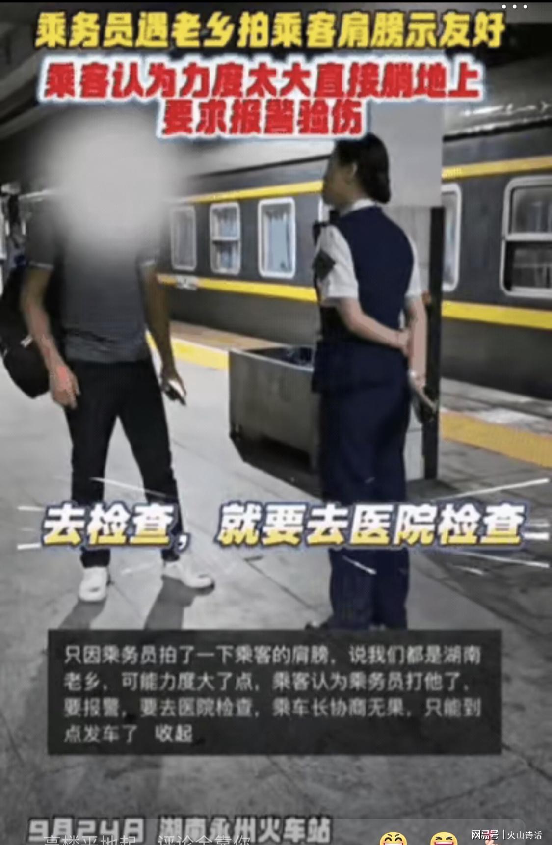 永州男子列车闹剧：女乘务员轻拍肩膀竟被诬陷骨折