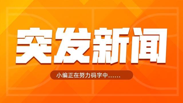 重磅！Shams确认：艾尔-霍福德将与勇士签多年合同