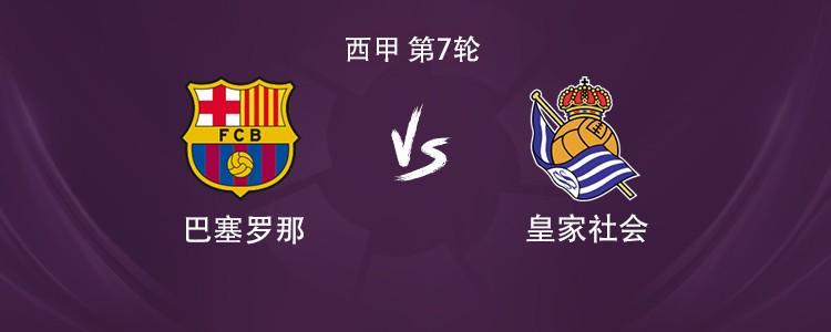 西甲焦点战：巴萨VS皇家社会，莱万拉什福德联袂首发
