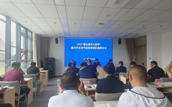 2025德州市足球甲级联赛分组揭晓，12县市区激战将启