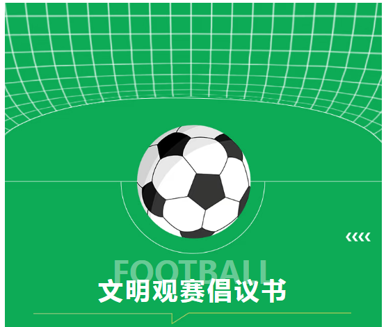 泰安市发布文明观赛倡议书，共筑和谐赛事环境