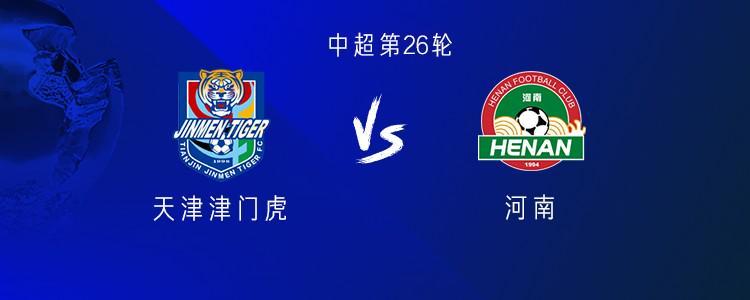 中超津门虎对阵河南：4外援VS5外援 基莱斯与阿奇姆彭领衔首发