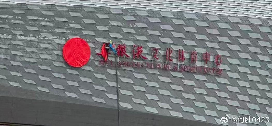 亚冠赛前成都主场五粮液冠名被遮挡，此前曾因此遭罚款