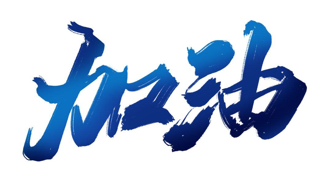 无锡队加油