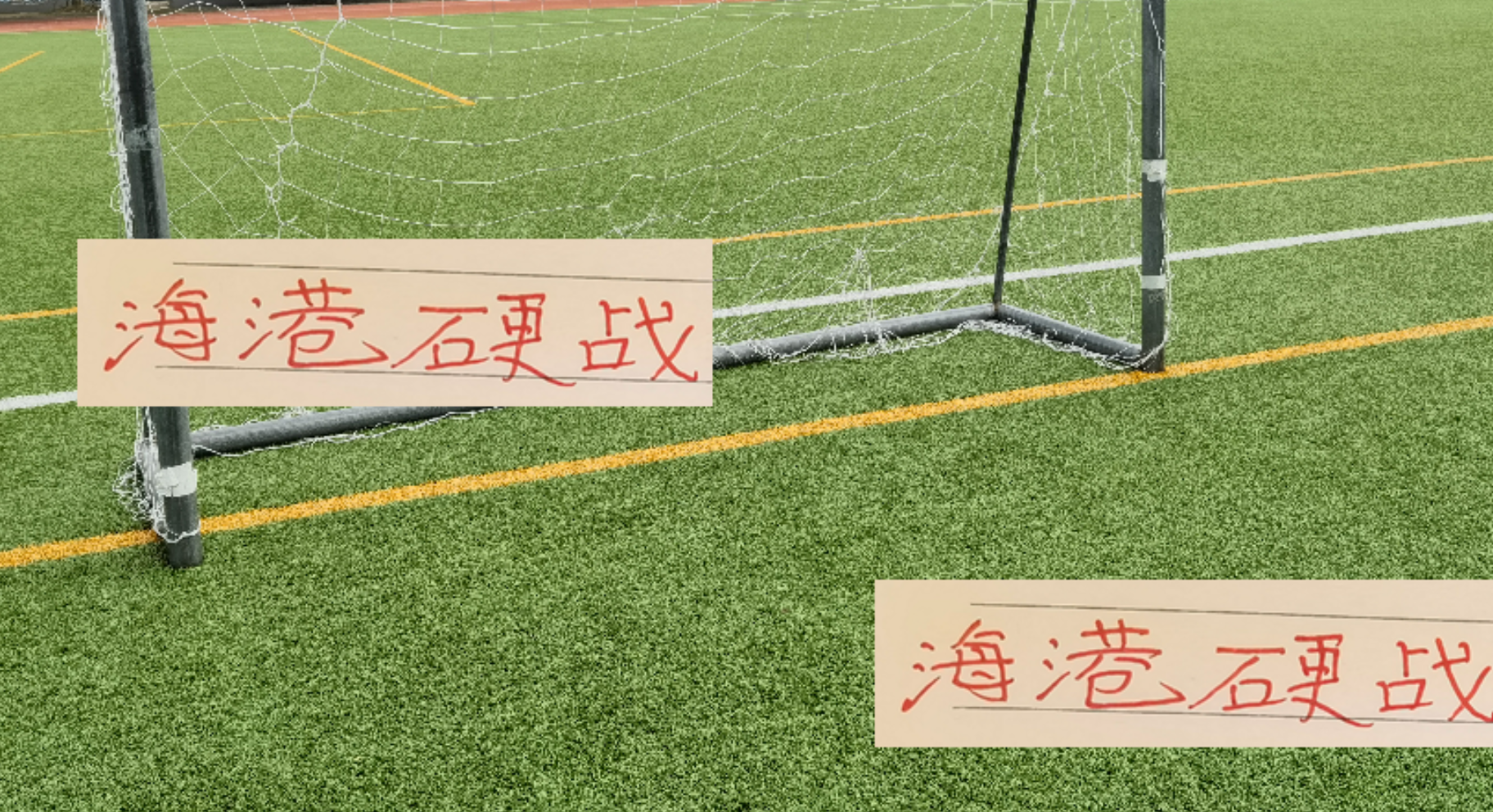 中超冲刺！海港末4轮赛程解析：青岛海牛外皆硬仗