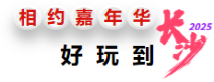 长沙·嘉年华丨竞赛规则、参赛承诺书、球队报名表