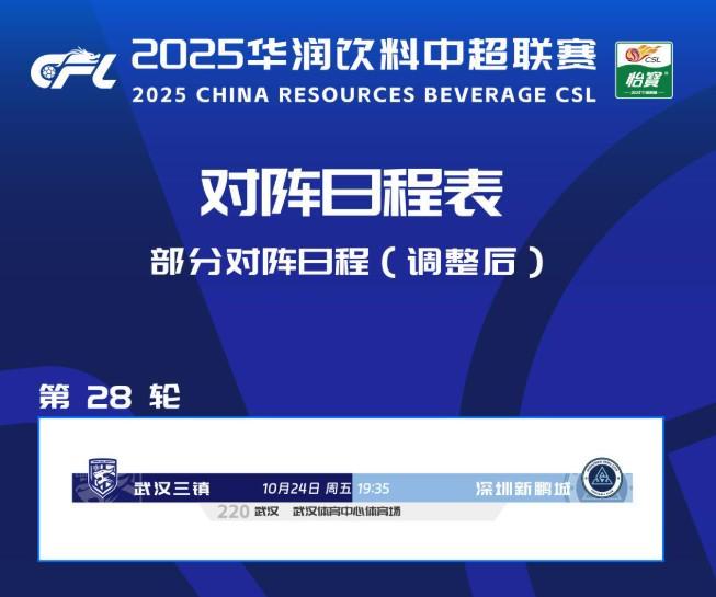 中超赛程更新：武汉三镇vs深圳新鹏城10月24日19:35开赛