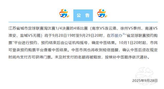 2025苏超1/4决赛购票指南：预约时间、流程及规则