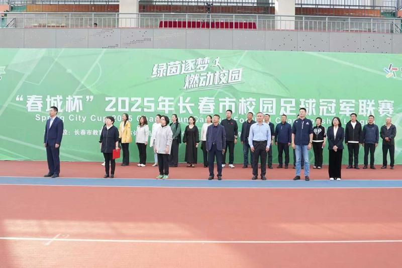 2025长春‘春城杯’校园足球联赛启幕，点燃绿茵梦想