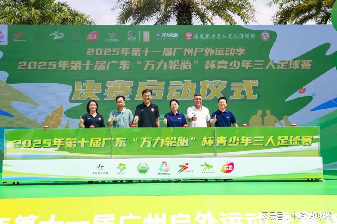 万力三人足球赛圆满落幕，十年征程见证南粤足球崛起