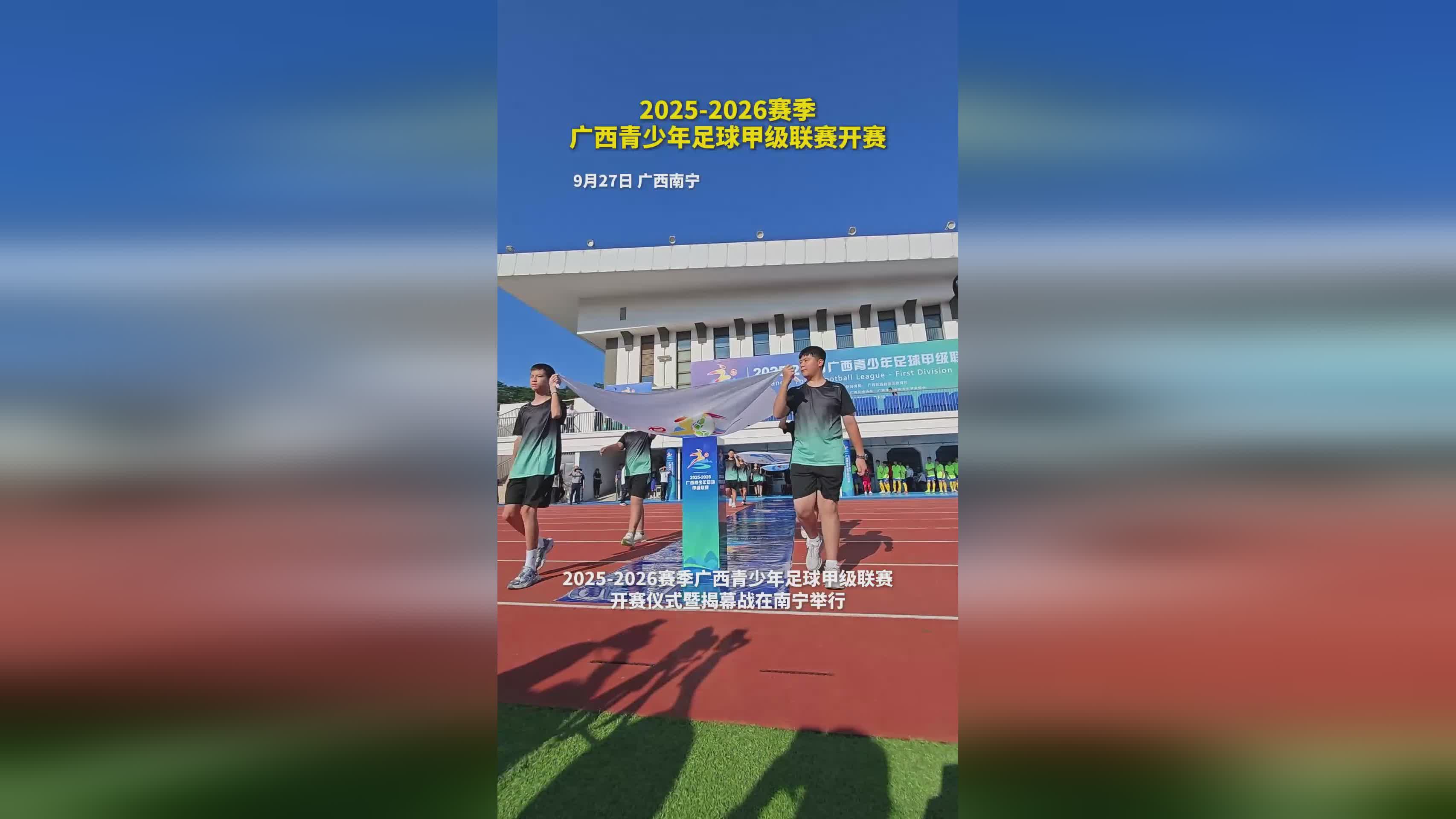 2025-2026赛季广西青少年足球甲级联赛盛大启幕