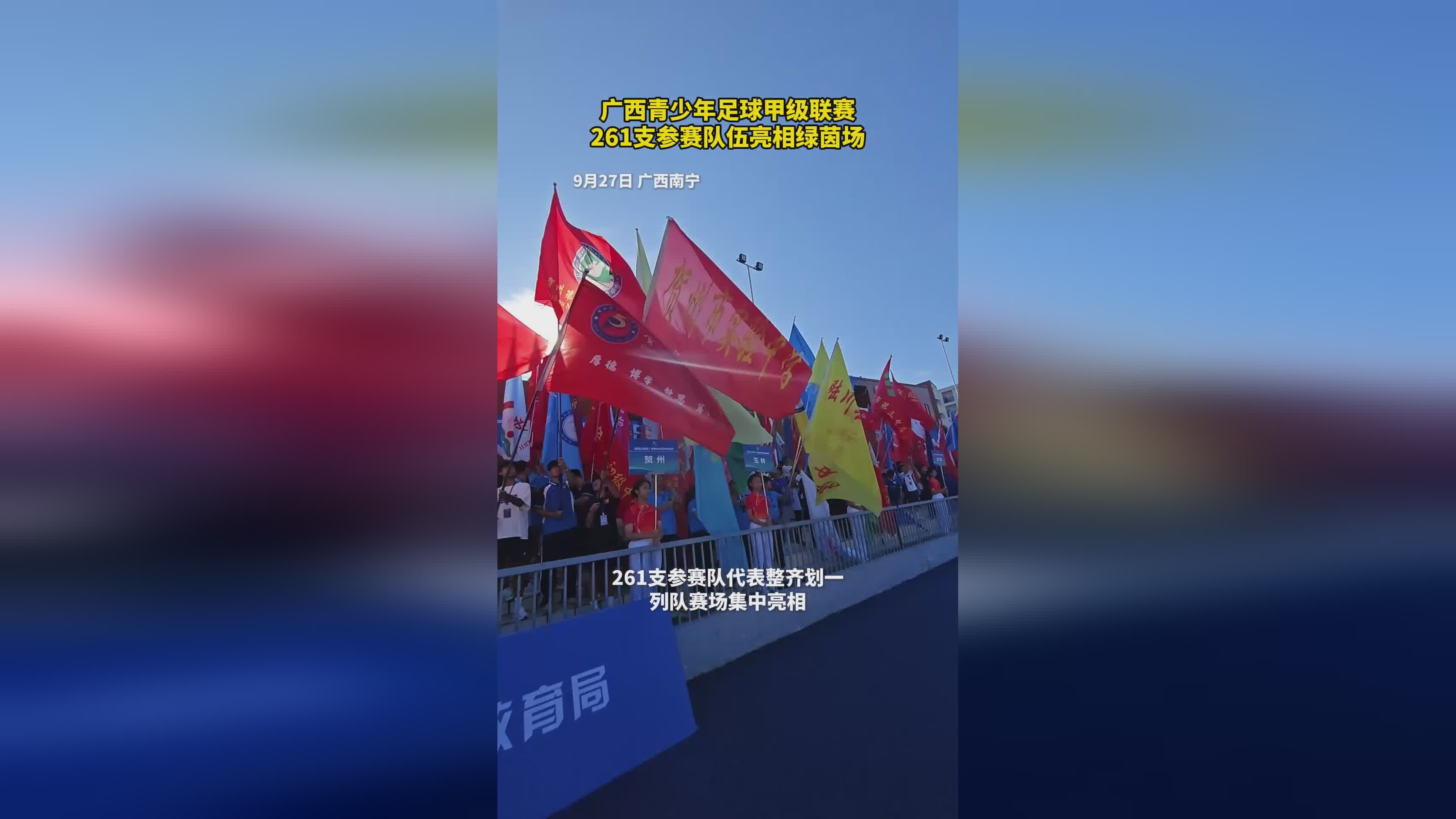 广西青少年足球甲级联赛：261支队伍齐聚绿茵场