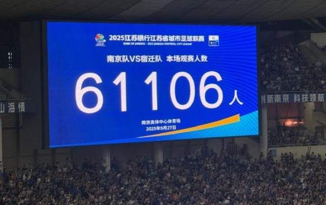 苏超本轮场均观众超3.6万，观赛热度直追英超德甲