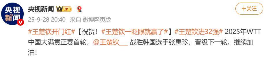 WTT中国大满贯首轮：王楚钦力克韩国张禹珍晋级