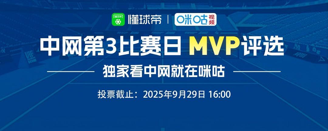 2025中网第三比赛日MVP评选：张帅、梅德韦杰夫等入选