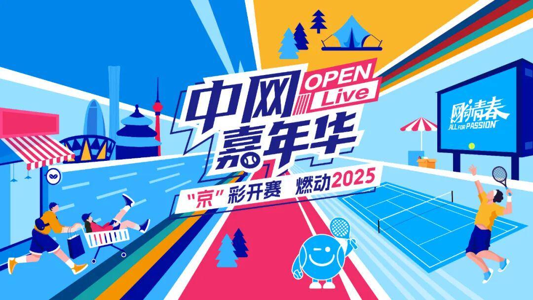 2025中网第二现场：全城网球热潮，创新观赛新体验