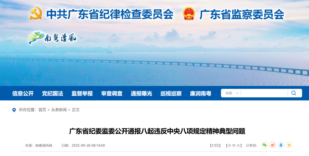 珠海国企原董事长因违规接受娱乐活动安排被通报