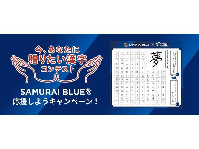 日本足协联合汉检协会推出汉字应援活动，助力国家队世界杯征程