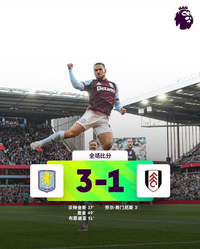 英超第6轮：阿斯顿维拉3-1逆转富勒姆 斩获赛季首胜