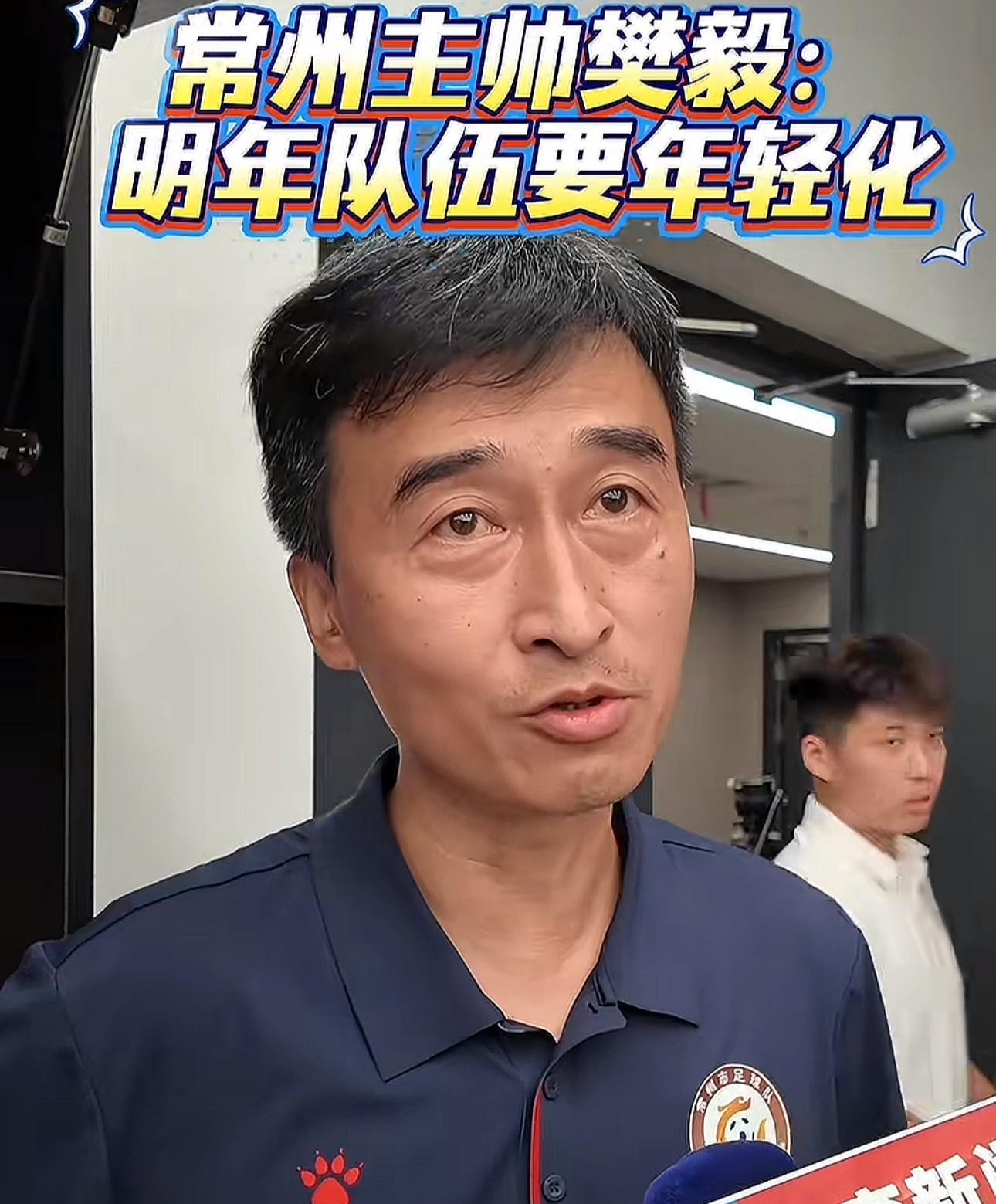 苏超常州队主帅樊毅：明年队伍年轻化，目标让球迷场场满意