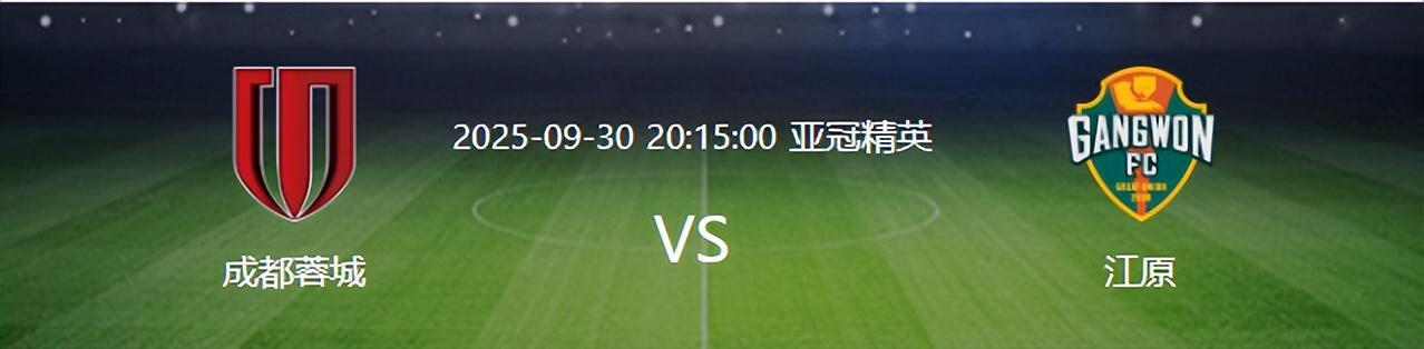 亚冠成都蓉城迎战江原：5后卫出击，廖荣祥搭档费利佩首发