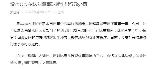 渝水公安通报：46岁球迷肖某观赛冲突被行政处罚
