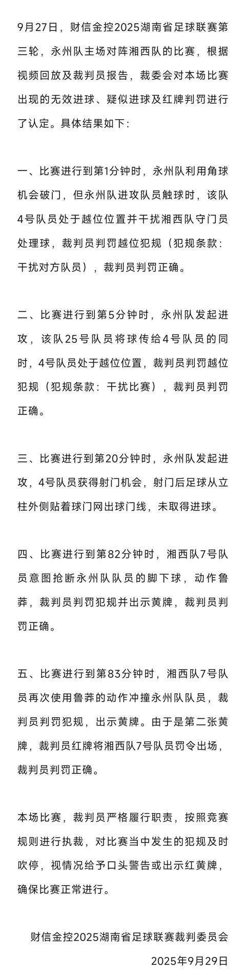 湖南省足球联赛：永州VS湘西比赛结果认定公布