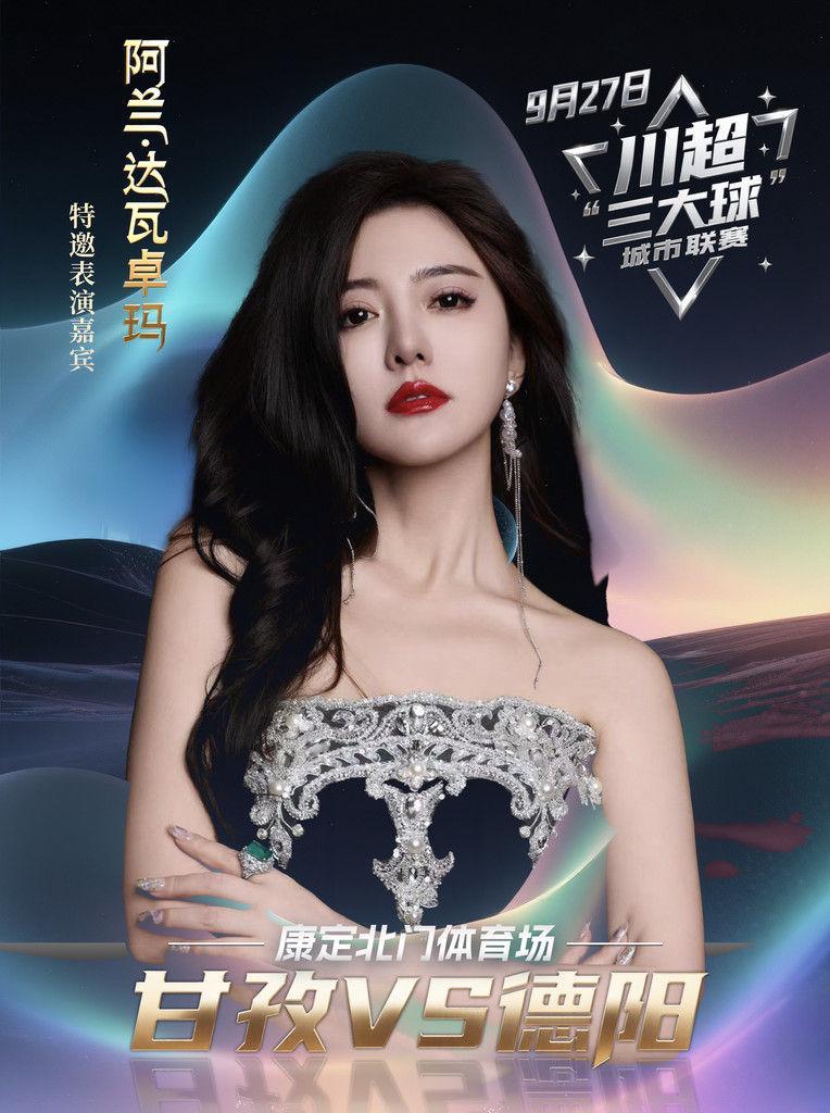 赛场激情燃！阿兰献唱《呼唤》助力甘孜川超球队