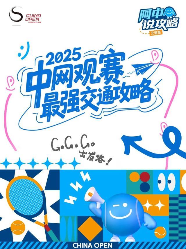 2025中国网球公开赛观赛交通全攻略，助你轻松抵达赛场