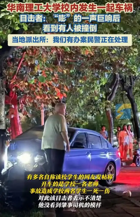 华南理工车祸追踪：肇事教师身份曝光，18岁女生遇难细节披露