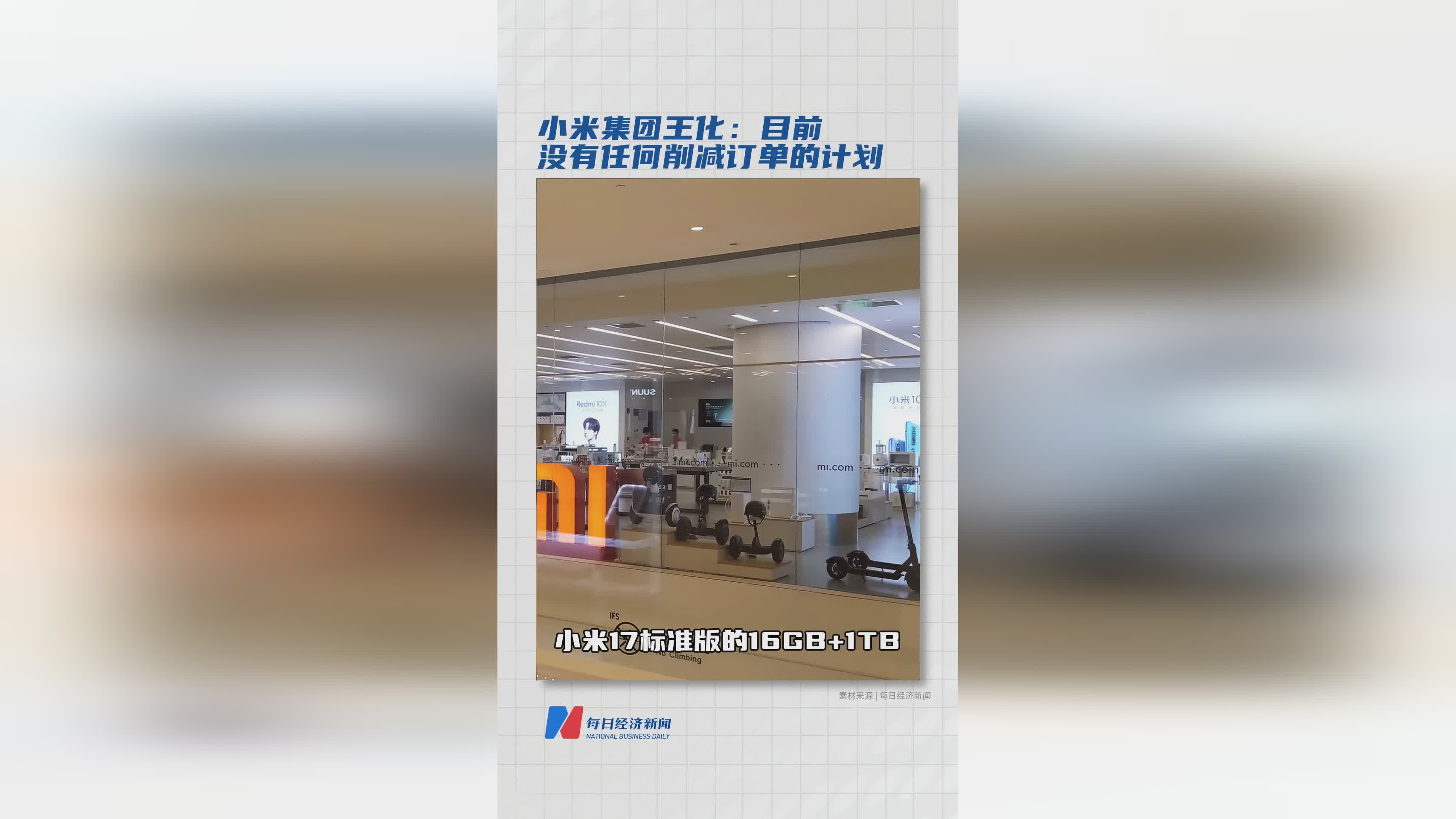 小米集团王化确认：当前无削减订单计划，运营稳定