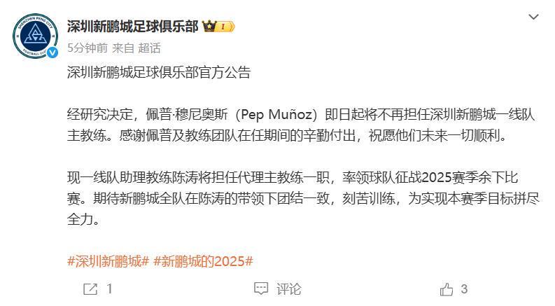 深圳新鹏城再换帅！穆尼奥斯下课，陈涛临危受命率队保级