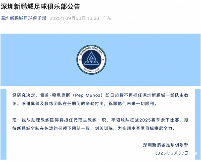 深圳新鹏城赛季二度换帅！陈涛临危受命任代理主帅