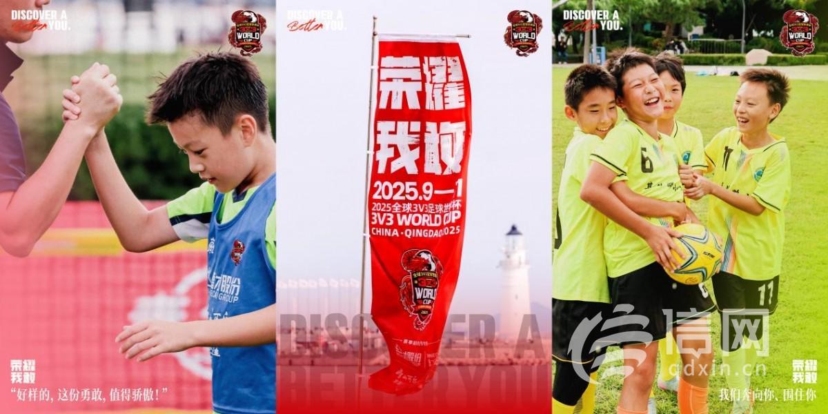 青岛官宣全球3V3足球世界杯 打造中国体育IP出海新标杆