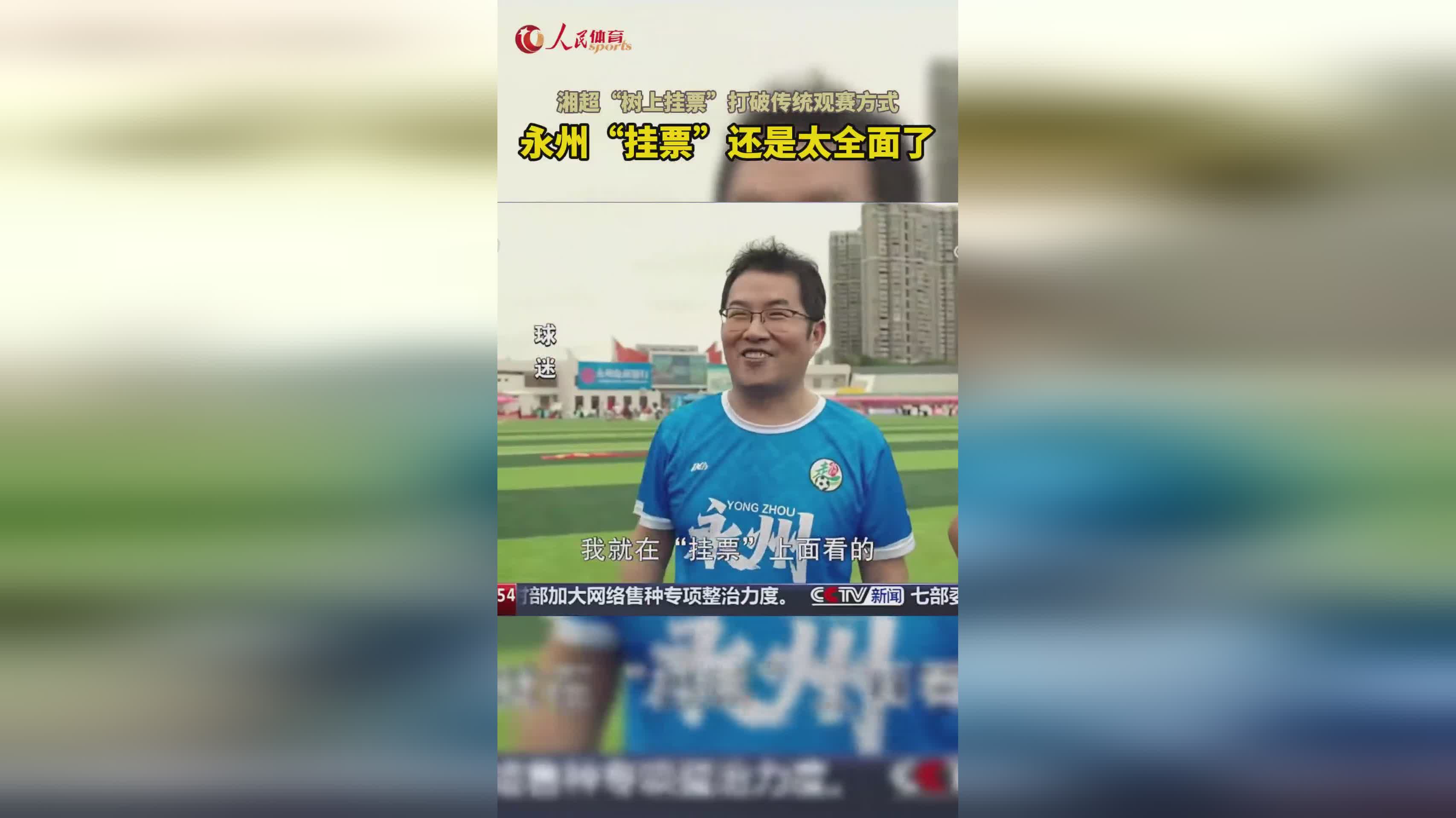 湘超联赛永州主场“挂票”创新，观赛方式引热议