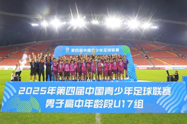 清华附中U17夺冠！校园足球崛起，中青赛迎新格局