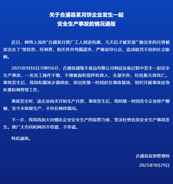 合浦县月饼厂安全生产事故：员工操作不慎身亡，企业停产整顿