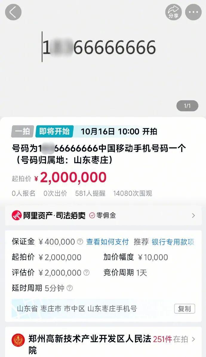 尾号66666666手机号200万起拍引围观，暂无竞拍者报名