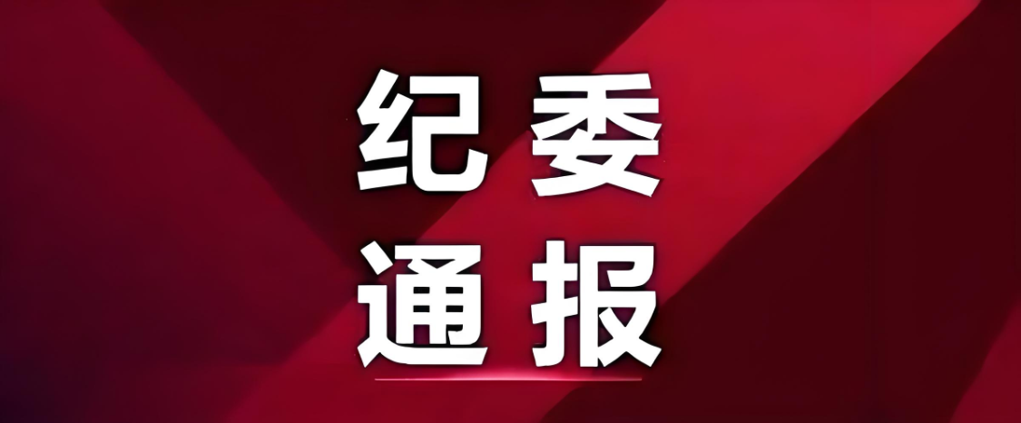 某官员接受纪律审查与监察调查，清廉江苏发布通报