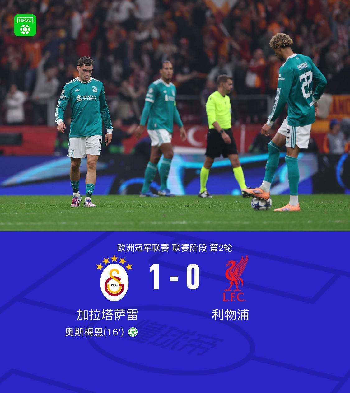 加拉塔萨雷1-0力克利物浦，奥斯梅恩点射建功，阿利松伤退