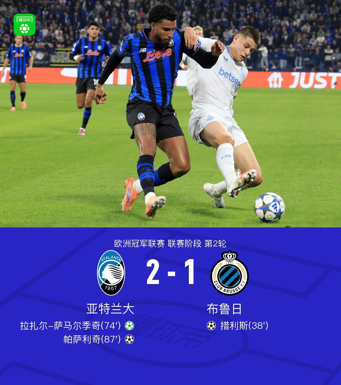 亚特兰大2-1逆转布鲁日：帕萨利奇头球绝杀成关键