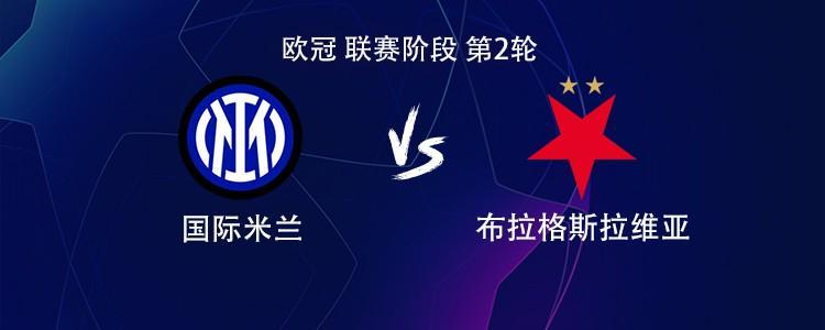 欧冠焦点战：国米迎战布拉格斯拉维亚，劳塔罗图拉姆联袂首发