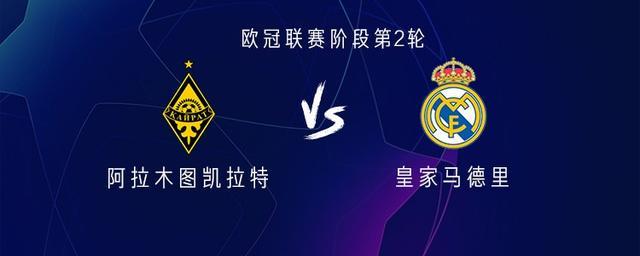 皇马客战阿拉木图凯拉特：姆巴佩维尼修斯首发，贝林厄姆替补待命